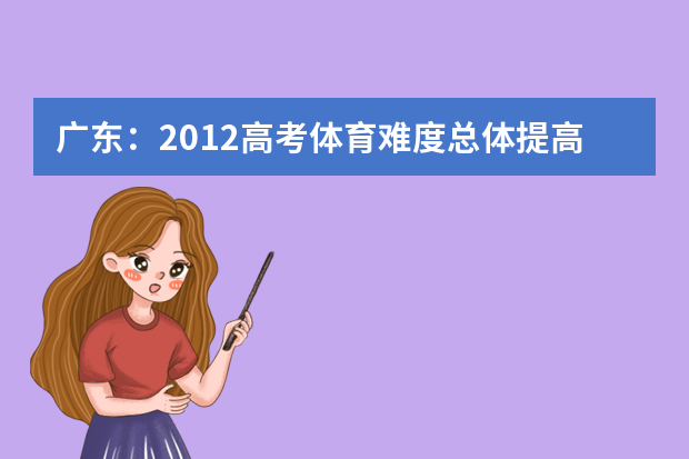 广东：2012高考体育难度总体提高 百米跑要更快了